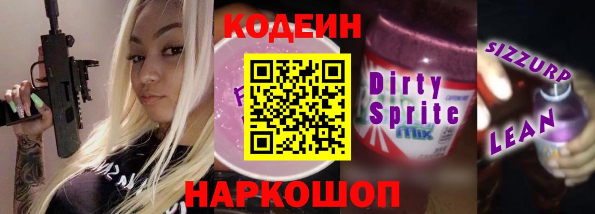 Аша  Кодеин напиток Lean (лин)  Вход с VPN  Кодеин Purple Drank 